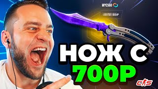 🔥ЦЕЛЬ: Выбить НОЖ с 500 Р - Это Возможно❓ Новая ТАКТИКА на MYCSGO ПРОМОКОД