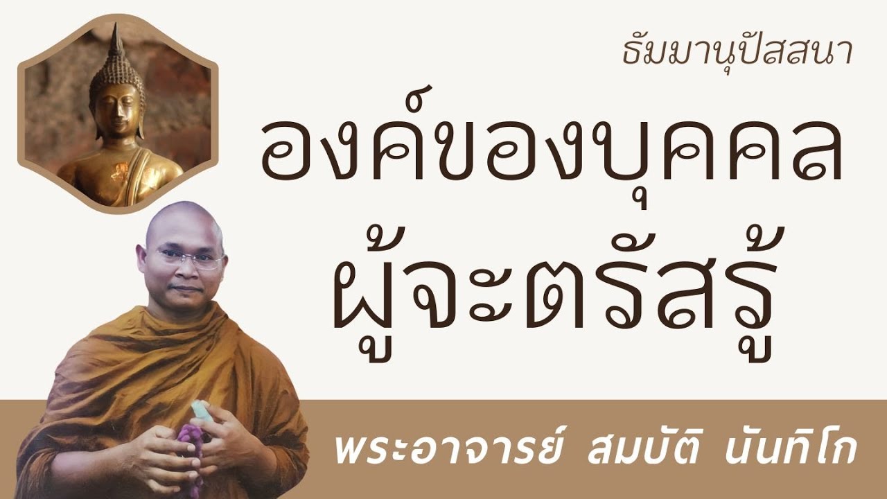 องค์ของบุคคลผู้จะตรัสรู้ | พระอาจารย์ สมบัติ นันทิโก