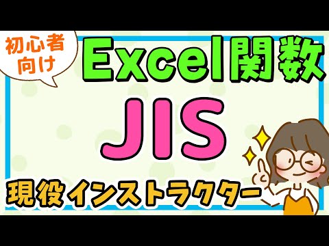 エクセル｜JIS関数の使い方 (ジス関数) 半角を全角に変換 / エクセル初心者解説