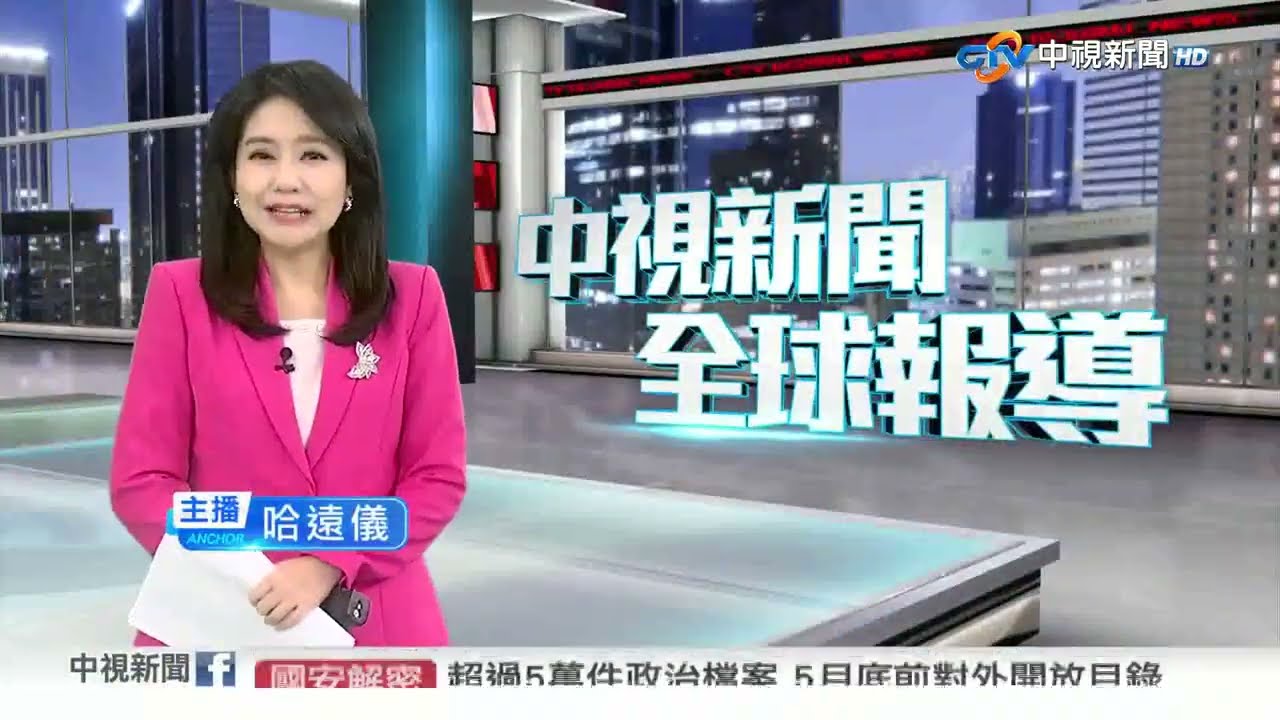 20260225 1900 中視新聞全球報導