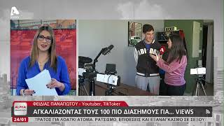 ΥοuTuber Φειδίας: "Βγάζω 50.000 - Έκανα χειραψία στον Έλον Μασκ και ήταν το πικ" | AlphaNews Live