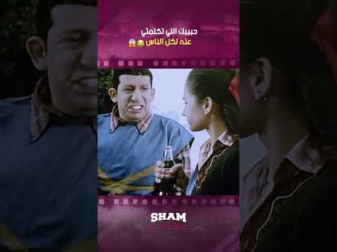 حبيبك اللي حكيتي عنه لكل الناس 😂😂 | غبي منه فيه