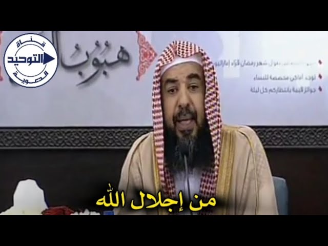 محاضرة بعنوان : من إجلال الله | الشيخ سليمان الرحيلي