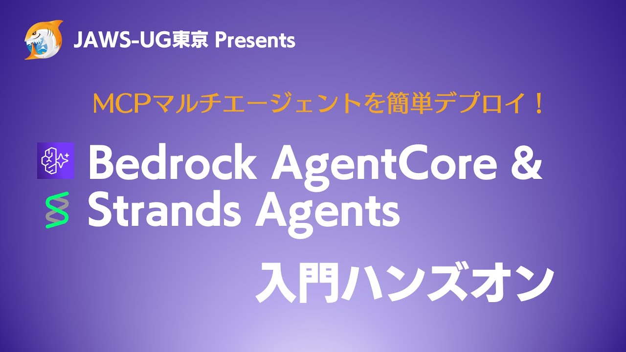 Bedrock AgentCore & Strands Agentsハンズオン（JAWS-UG東京）