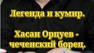 Легенда и кумир. Хасан Арцуев - чеченский борец.