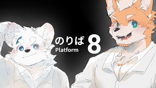 【遊戲】８番月台【騰騰】feat. 嗷嗷