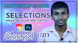 Selections based on color and contrast - EP18 | photoshop tutorial Sinhala screenshot 4