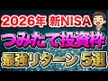 【新NISA】2026年のつみたて投資枠はこうしろ！最強リターン投資信託5選を徹底解説。リターンだけに惑わされるな！選ぶなら〇〇に注意してください！