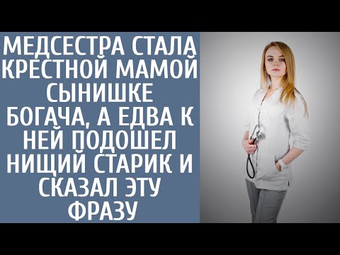 Медсестра стала крестной мамой сынишке богача, а едва к ней подошел нищий старик и сказал ЭТУ фразу
