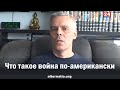 Андрей Ваджра. Что такое война по-американски