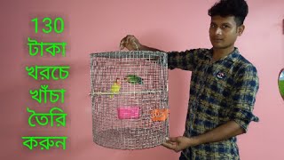 130 টাকায় খরচে একটি গোল খাঁচা তৈরি | Made a round cage at a cost of 130 rupees