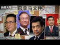 1150万份文件实锤中共顶层海外资产网 巴拿马文件曝光始末 20251219 新闻大写