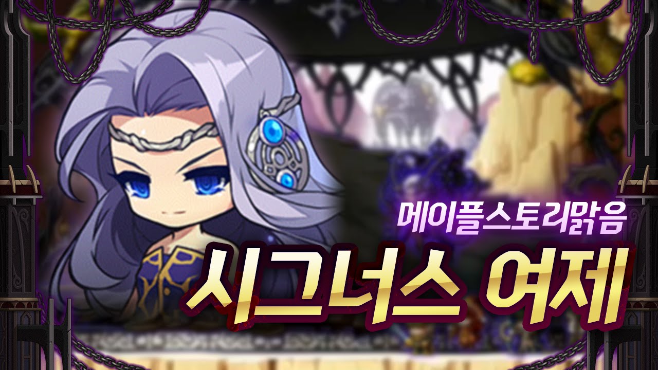 [메이플스토리 맑음] 2016.04.10 시그너스 여제