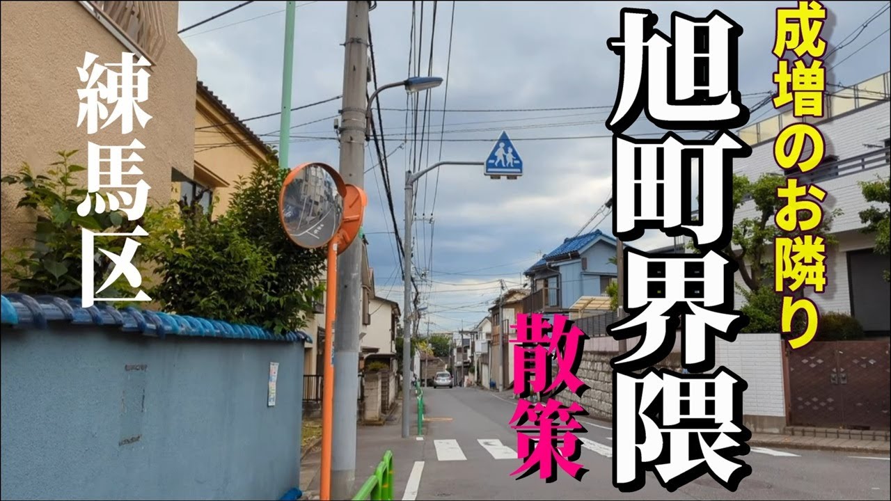 練馬区旭町界隈散策