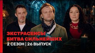 ЭКСТРАСЕНСЫ. БИТВА СИЛЬНЕЙШИХ 2025: 2 сезон | 26 выпуск @TNT_shows