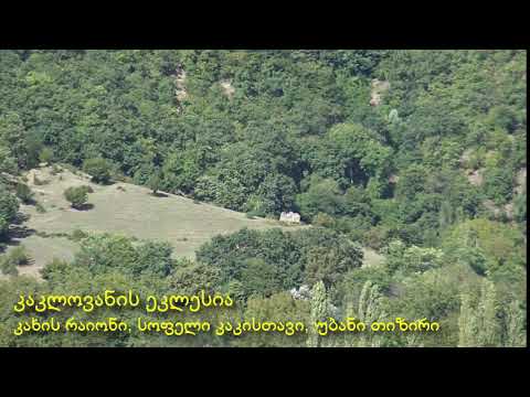 კაკლოვანის ეკლესია (კახის რაიონი, კაკისთავი, თიზირი)