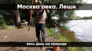 Рыбалка на Москва реке. Лещи, весь день на природе. by УВЛЕЧЕНИЕ РЫБАЛКОЙ 95 views 10 months ago 58 minutes