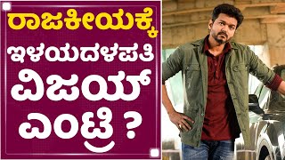 Thalapathy Vijay | ಸೈಲೆಂಟಾಗೇ ನಡೀತಿದ್ಯಾ ವಿಜಯ್ ಪೊಲಿಟಿಕಲ್ ಗೇಮ್ ? | NewsFirst Kannada