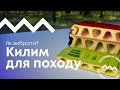 Як вибрати туристичний килим для походу