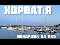 Хорватія | тиждень на яхті | побачили дельфінів 🐬🛥 TRAVEL VLOG