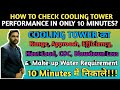 COOLING TOWER PERFORMANCE || How to check cooling tower performance in 10 minutes ||