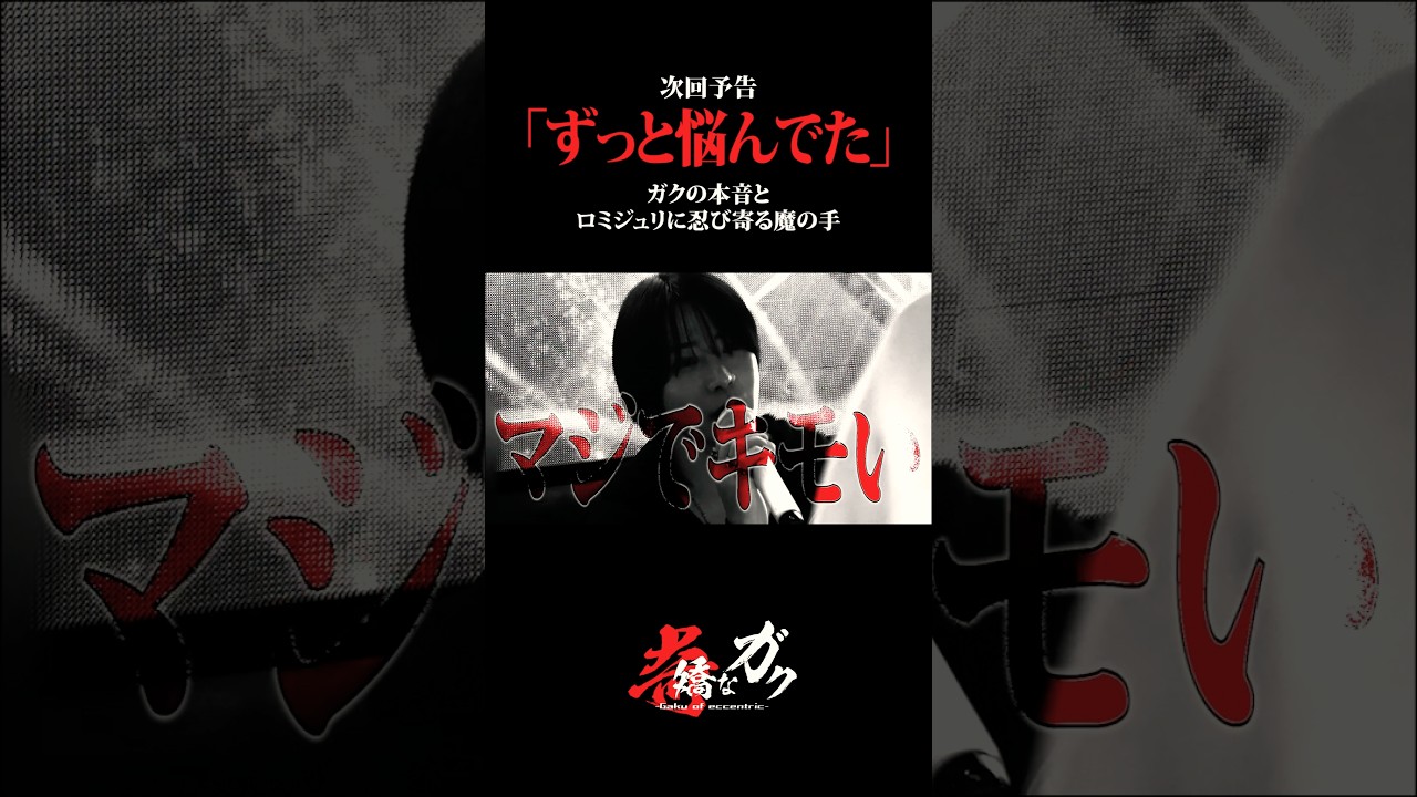【次回予告】ガク退店の本音。「ずっと悩んでた」