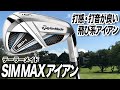 【テーラーメイド新作】SIM MAX アイアン を試打！