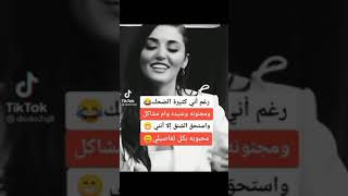 مقاطع التيك توك ❤️قصف جبهات نار 🔥 عبارات مضحكة 😂غرور وكبرياء للبنات 💅