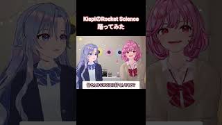 ダンス未経験者の挑戦  大好きなKiepiのRocket Science踊ってみた！ SMバーチャルアーティスト #kiepi #RocketScience #cera #rena