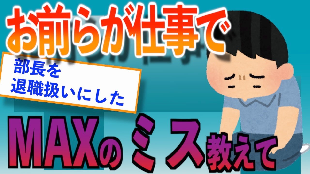 2ch 面白いスレ 仕事で失敗したあなた この最大級のミスを見て元気を出してください ゆっくり解説 Youtube