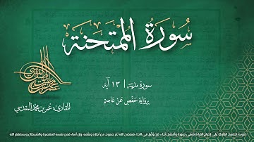 سورة الممتحنة  - مصحف التجويد المرئي -  القارئ عمر بن محمد المقدسي