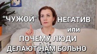 Чужой негатив или почему люди делают нам больно