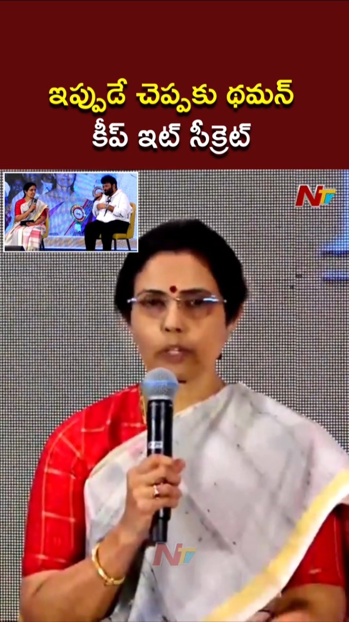 చెప్తే షో కి రారు | Nara Bhuvaneshwari Funny Comments On SS Thaman | Euphoria Musical Night | Ntv
