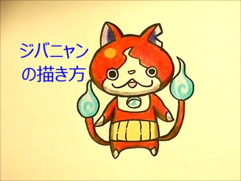 簡単 ジバニャンの描き方 妖怪ウォッチ 3ds Drawing Youtube