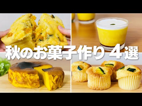 かぼちゃスイーツレシピ【4選】② / まりなの簡単お菓子作り