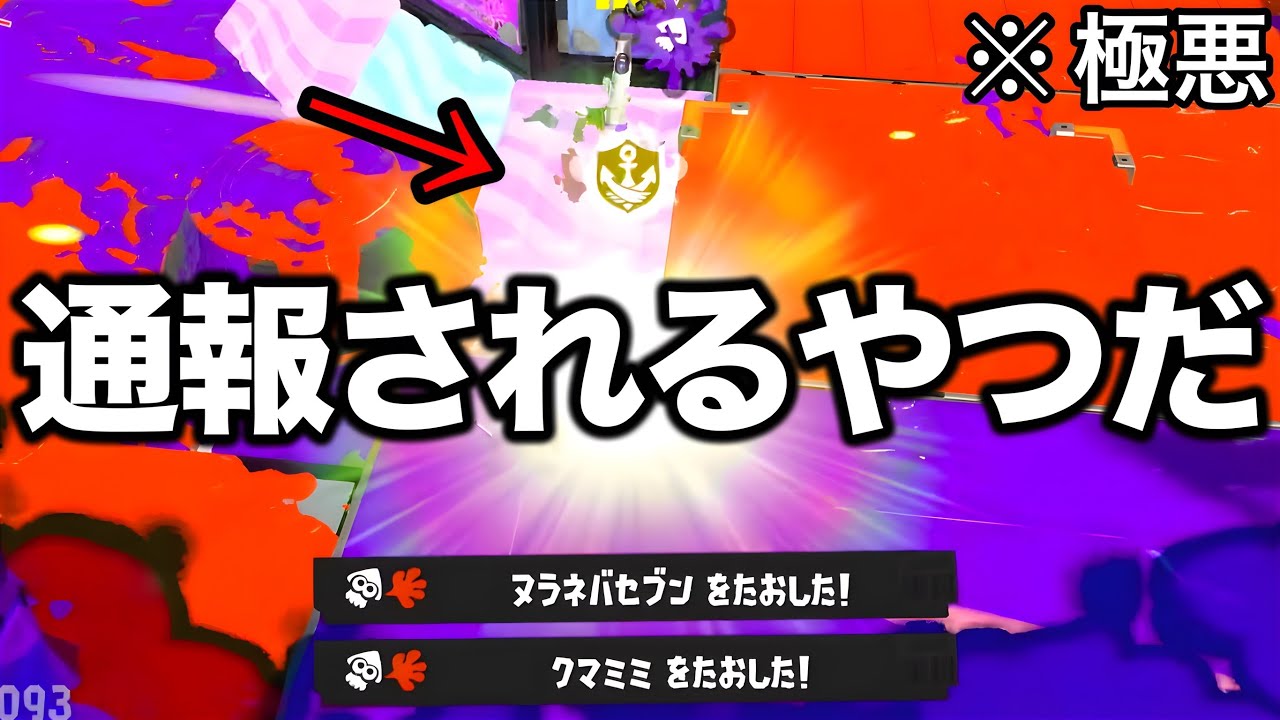 【禁止】絶対に通報されると話題の戦術やってみた結果がやばすぎる【Splatoon3】
