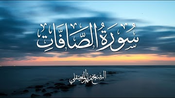 Surah Al Saffat Maher Al Muaiqly | سورة الصافات - الشيخ ماهر المعيقلي