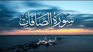 Surah Al Saffat Maher Al Muaiqly | سورة الصافات - الشيخ ماهر المعيقلي