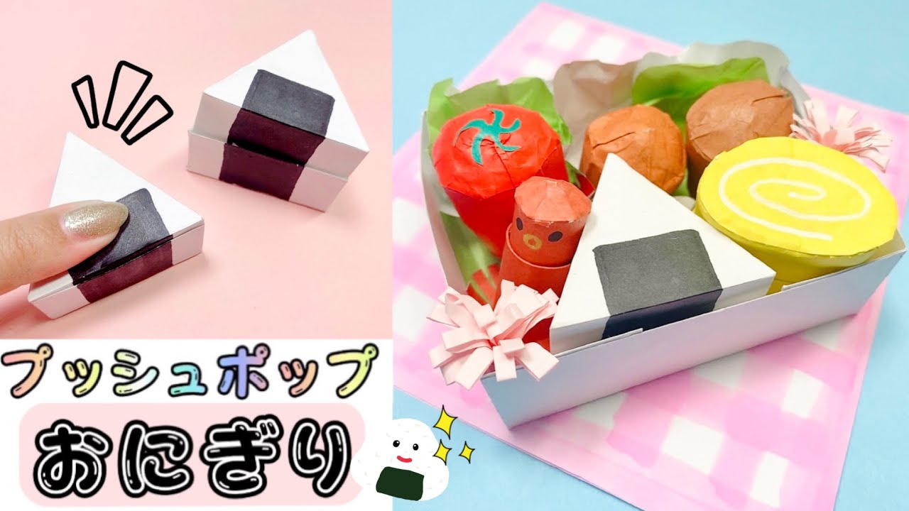 【折り紙プッシュポップ】おにぎりの作り方 お弁当プッシュポップ③