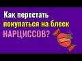 Как перестать покупаться на блеск на Нарциссов