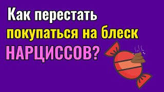 Как перестать покупаться на блеск на Нарциссов