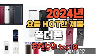 2024년 기준 정리해본 폴더폰 추천순위 TOP10