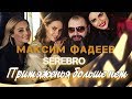 Максим Фадеев &amp; SEREBRO ✪Притяженья больше нет✪