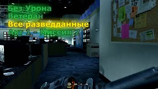 Call of Duty 4 Прохождение на Ветеране – Чарли не серфят (Без Урона + Все Разведданные)