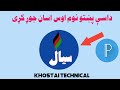داسې لوګو یا پښتو نوم اوس اسان جوړ کړی 