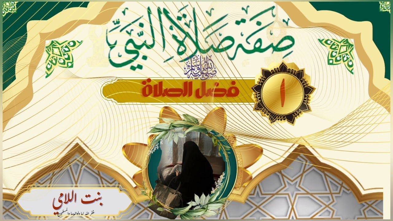  📚 فضل الصلاة.