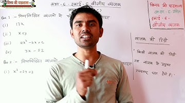 कक्षा 6 गणित इकाई 6 बीजीय व्यंजक【 complete unit 】