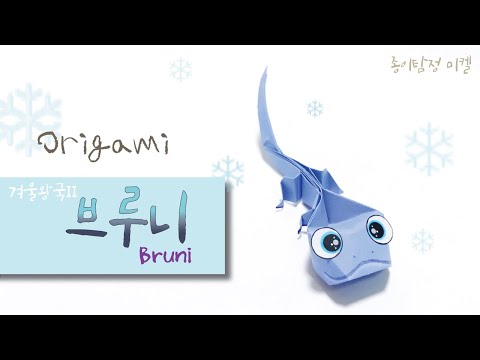 [브루니 접기]겨울왕국2 브루니 만들기 Origami Bruni 캐릭터 종이접기 Papiroflexia 엘사 친구 브루니 접기 FROZEN2