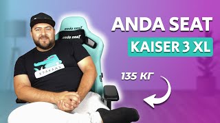 Игровое кресло ТОП КАЧЕСТВА 👽Anda Seat Kaiser 3 XL