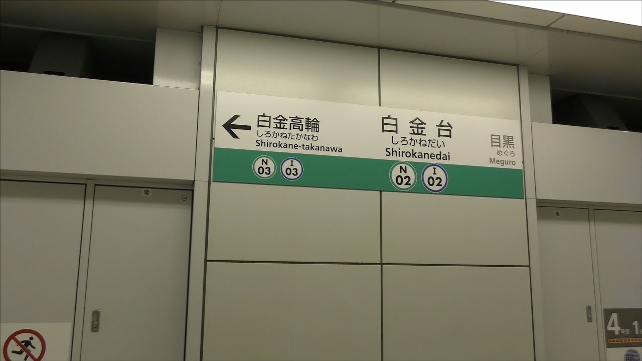 4k 白金台駅 東京メトロ南北線 港区 YouTube 4k 白金台駅 東京メトロ南北線 港区 YouTube